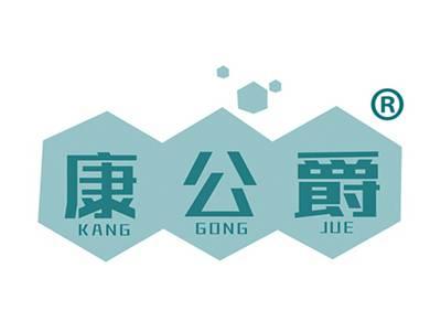康公爵