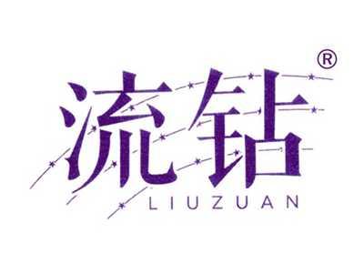 流钻