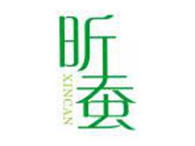 昕蚕