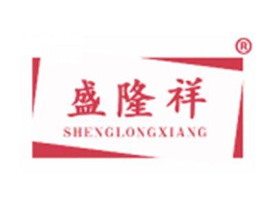 盛隆祥