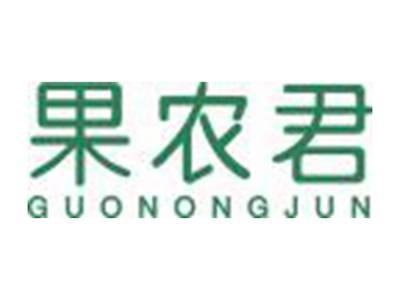 果农君GUONONGJUN