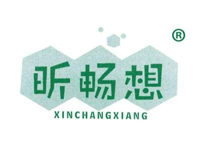 昕畅想