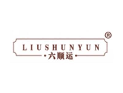 六顺运
