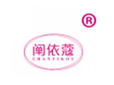 阐依蔻