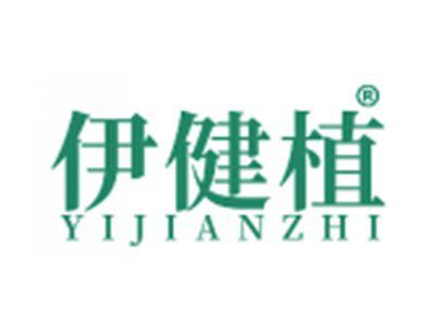 伊健植