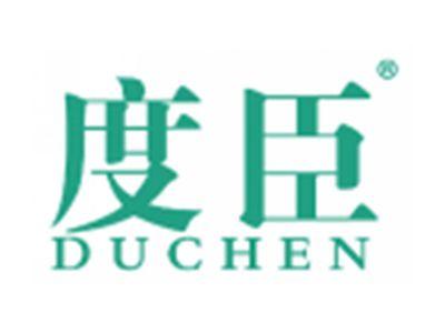度臣