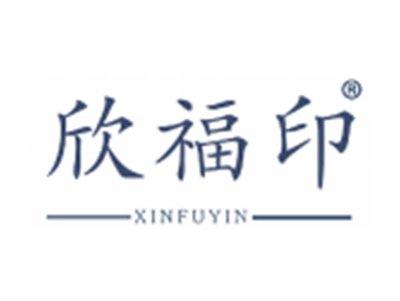 欣福印