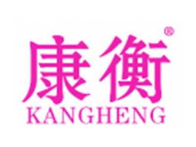 康衡