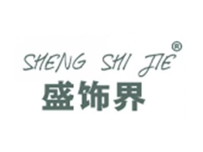 盛饰界
