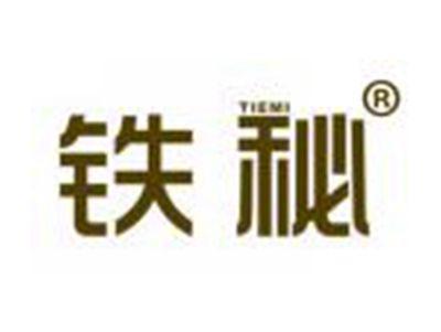 铁秘