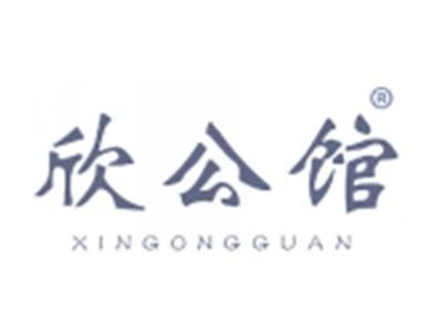 欣公馆