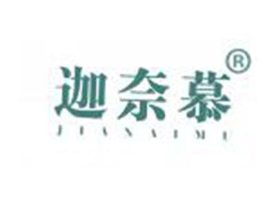 迦奈慕