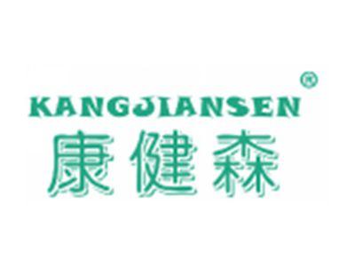 康健森