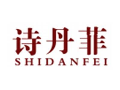 诗丹菲