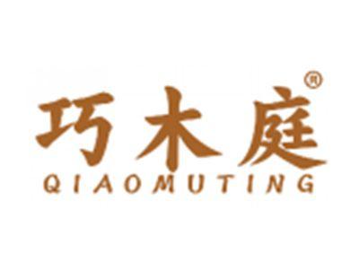 巧木庭