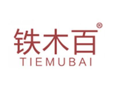 铁木百