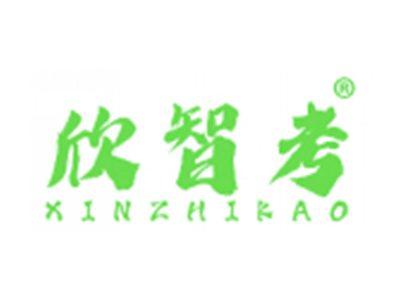 欣智考