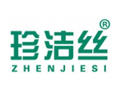 珍洁丝