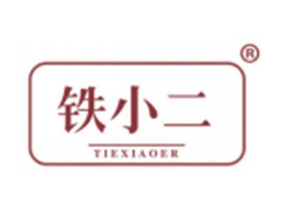 铁小二