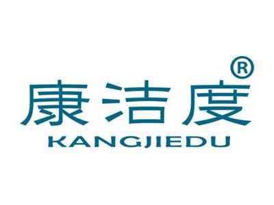 康洁度
