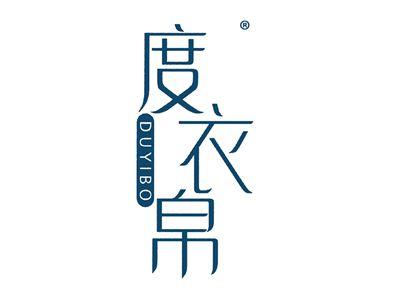度衣帛