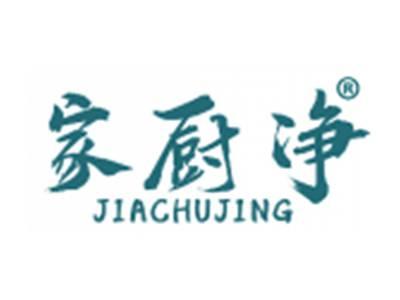 家厨净