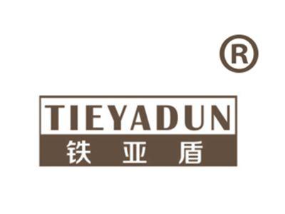 铁亚盾