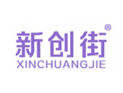 新创街