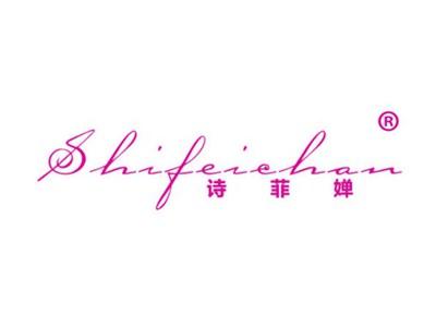 诗菲婵