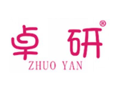 卓研