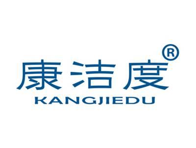 康洁度
