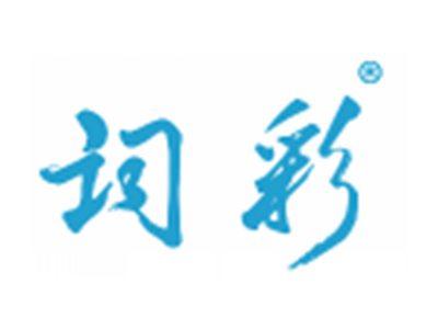 词彩