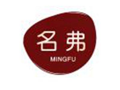 名弗