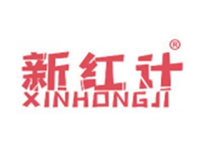 新红计