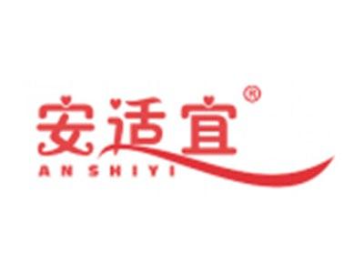 安适宜