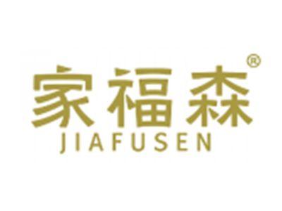 家福森