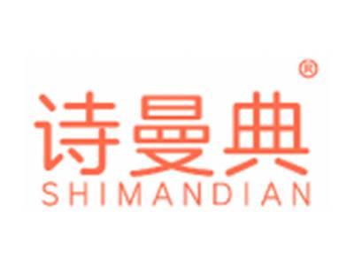 诗曼典
