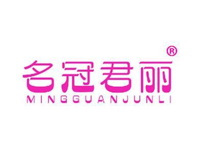 名冠君丽