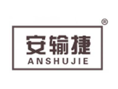 安输捷