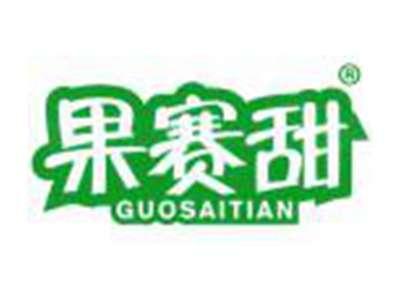 果赛甜