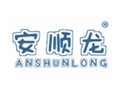 安顺龙