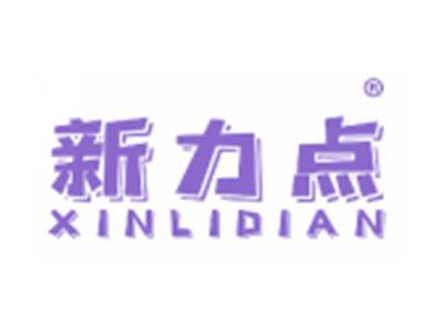 新力点