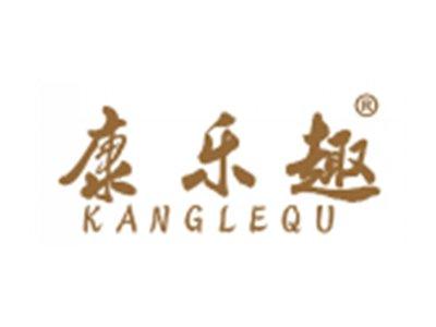康乐趣