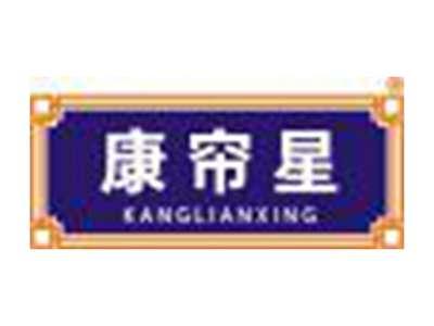 康帘星
