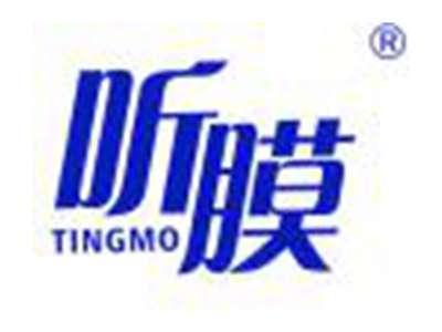 听膜