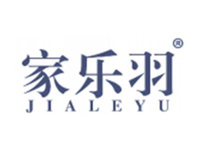 家乐羽