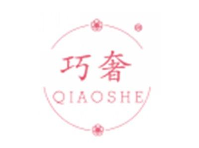 巧奢