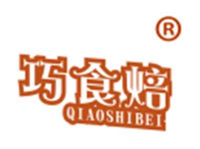巧食焙