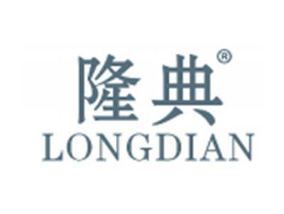 隆典