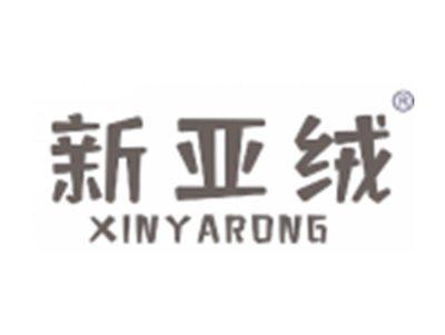 新亚绒